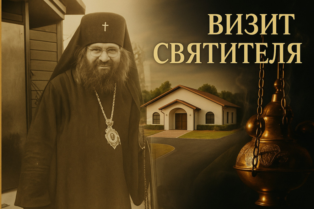 ПРИБЫТИЕ СВЯТЫНЬ