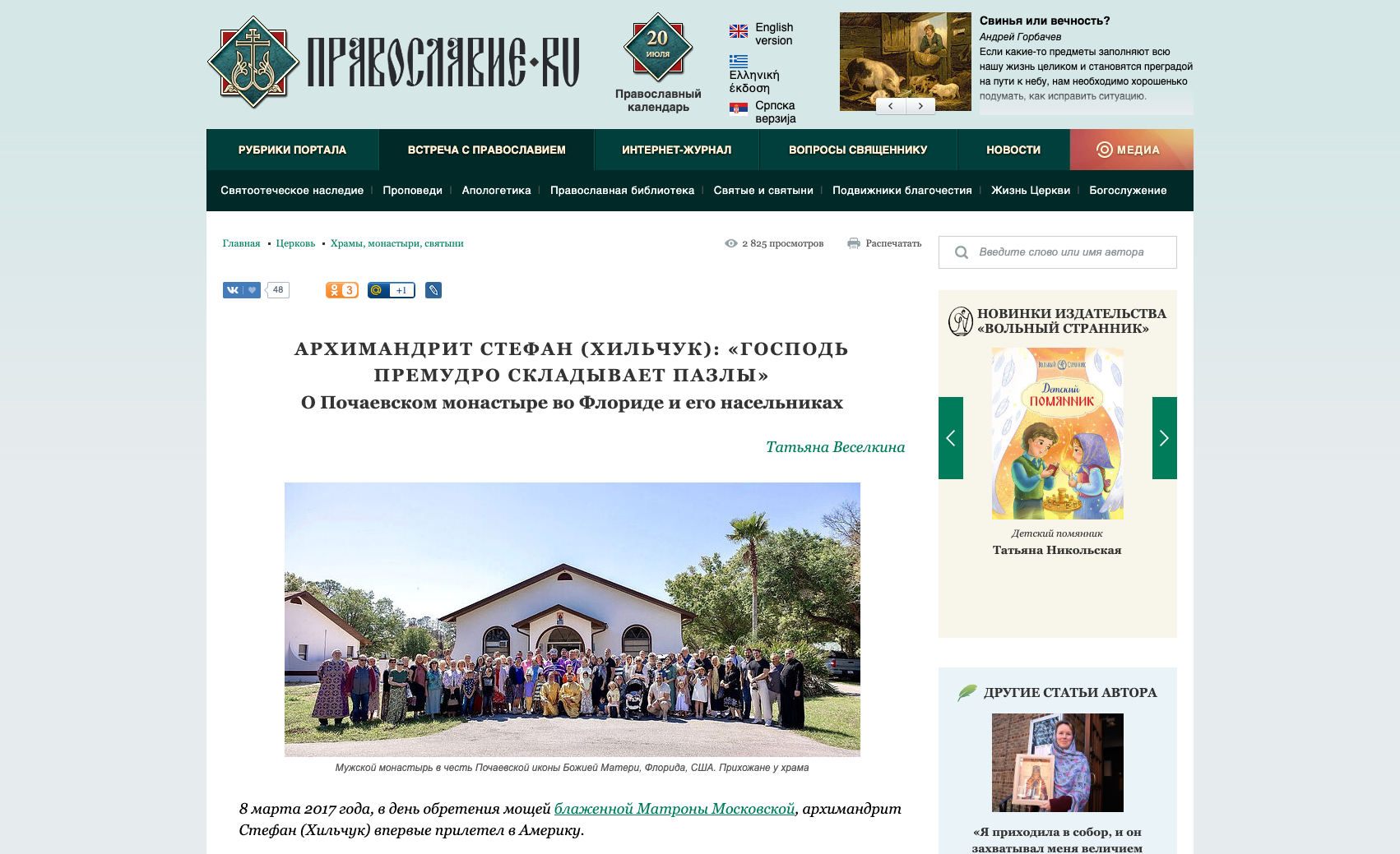 Страница статьи о Почаевском монастыре на сайте Православие.Ru